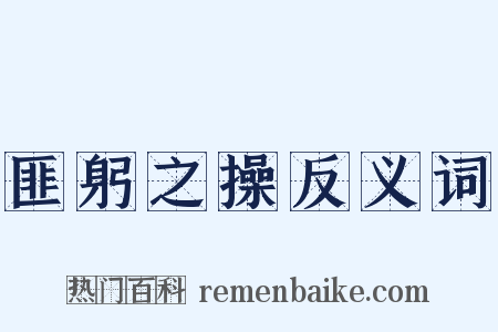 匪躬之操反义词是什么意思的图片